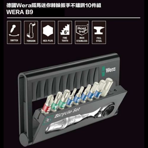 德國Wera鐵馬迷你棘輪扳手不鏽鋼10件組 WERA B9